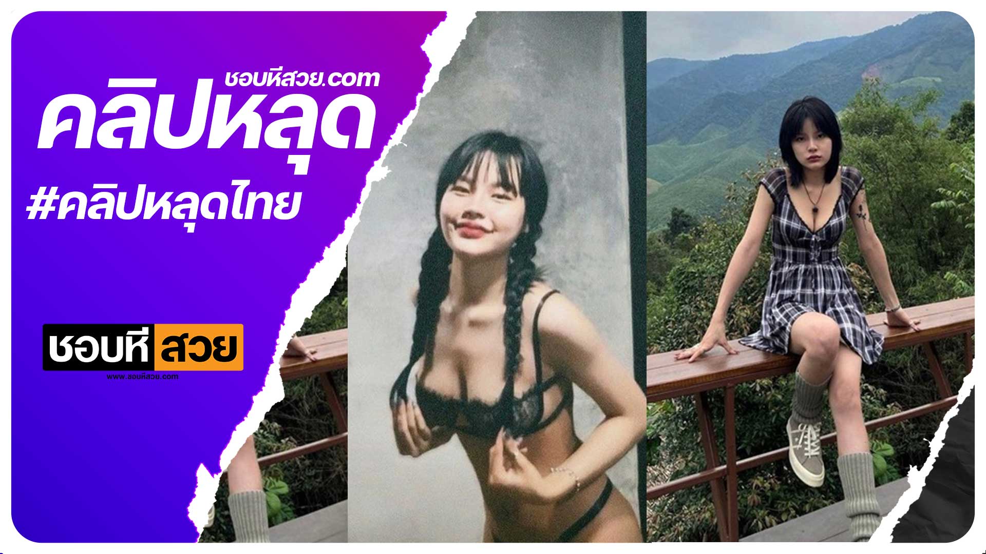 คลิปหลุดน้อง อาย เงี่ยนหีให้ผัวเย็ด เเต่อยากถ่ายวิดีโอเก็บไว้ดูดันหลุด โดนเย็ดท่านอนทั้งขย่มทั้งโยก พาเสี่ยวเเทนเลย xxxหีไทย