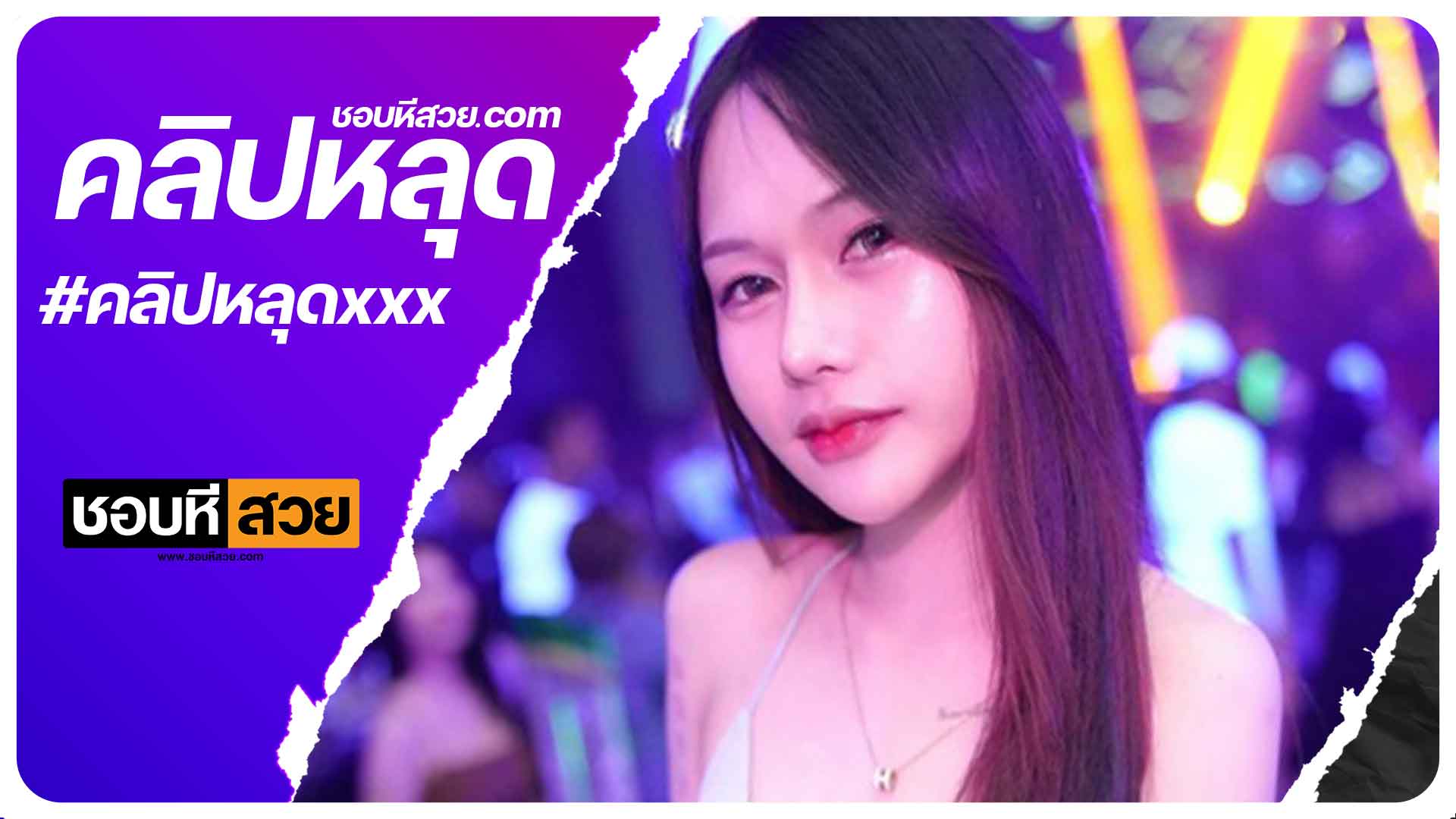 xxxไทย คลิปหลุดน้องจ๋า ไปผับกลับมาได้ผู้ชายโดนเย็ด หีเนียนขาว น่าเอาควยกระเเทกสุดๆ หีก็โคตรน่าเลียสุดๆ xxxหีสวย ชอบหีสวย