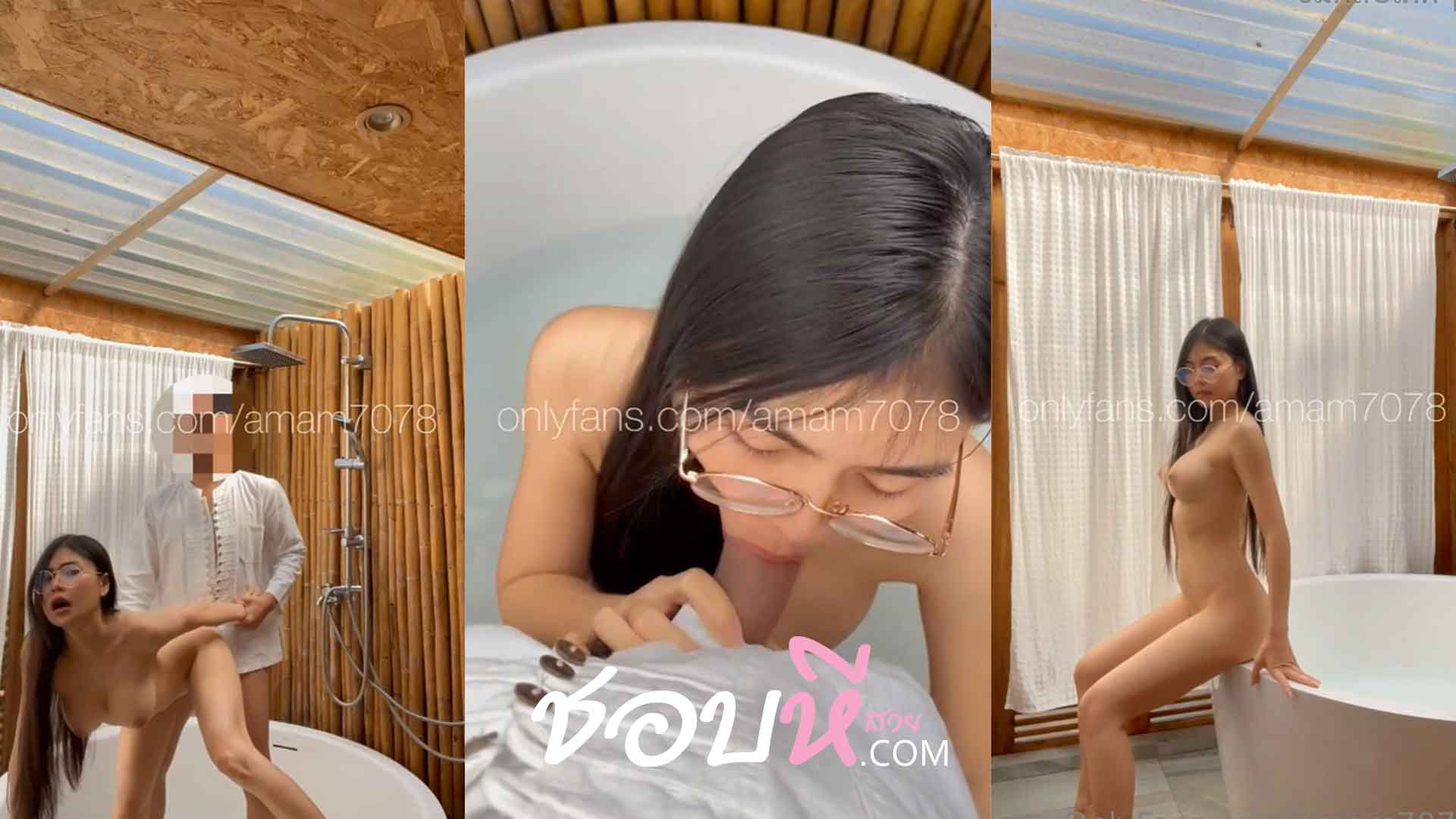 แอม Onlyfan amam7078 ลงอ่างกับอมนกเขาใน อ่างจากุชชี่ จับเอวเย็ดกระเด้าหี หุ่นโครตดี เอวบางๆ นั้งบดขยี้ควยจนน้ำแตก ชอบหีสวย