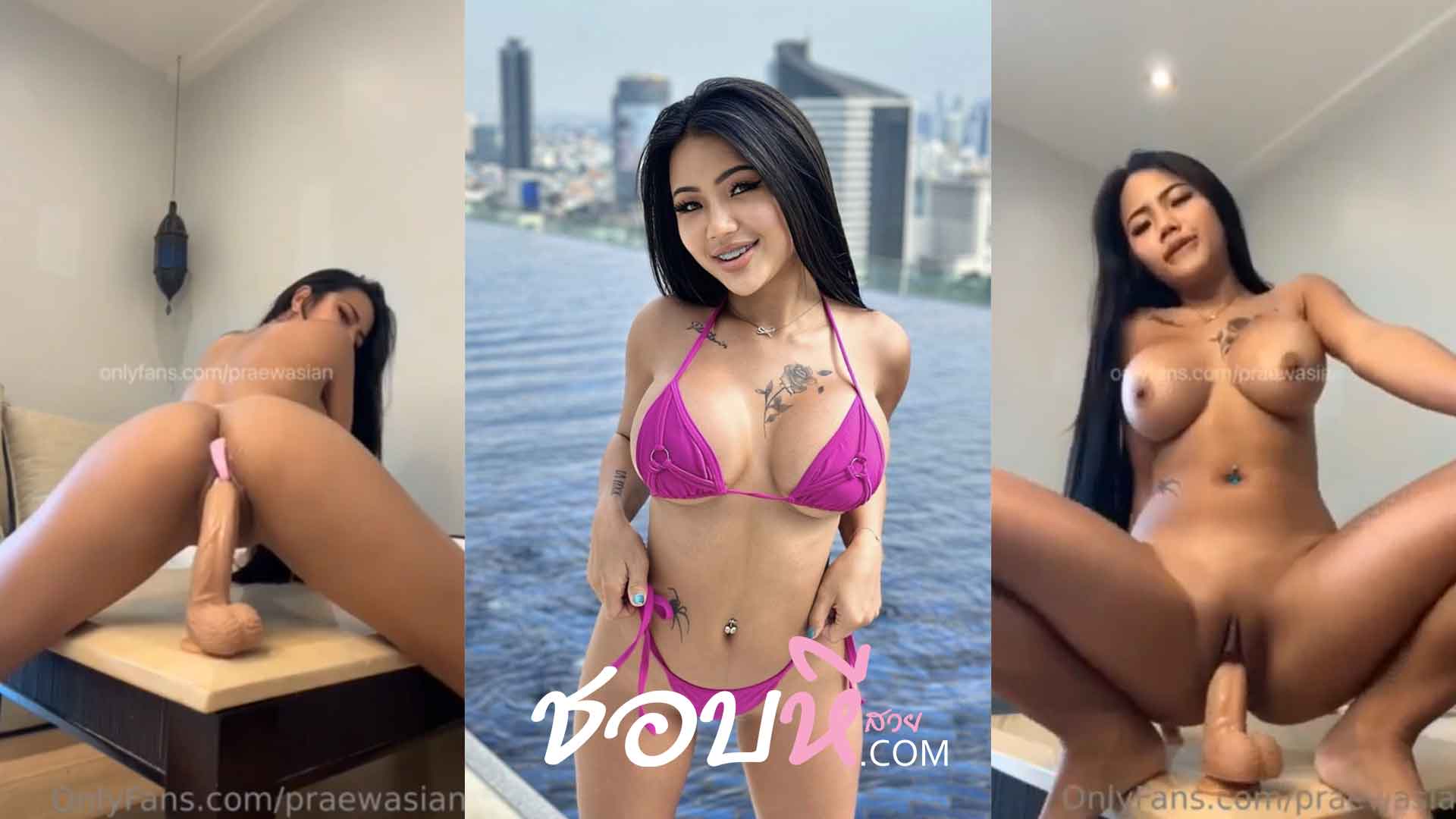 คริปหลุด Onlyfans @praewasian น้องแพรว  สายฝอ อวบๆนมใหญ่ๆ ช่วยตัวเองยัดดิลโด้แท่งหีเเท่งตูด เขี่ยหีจนน้ำหีแฉะ