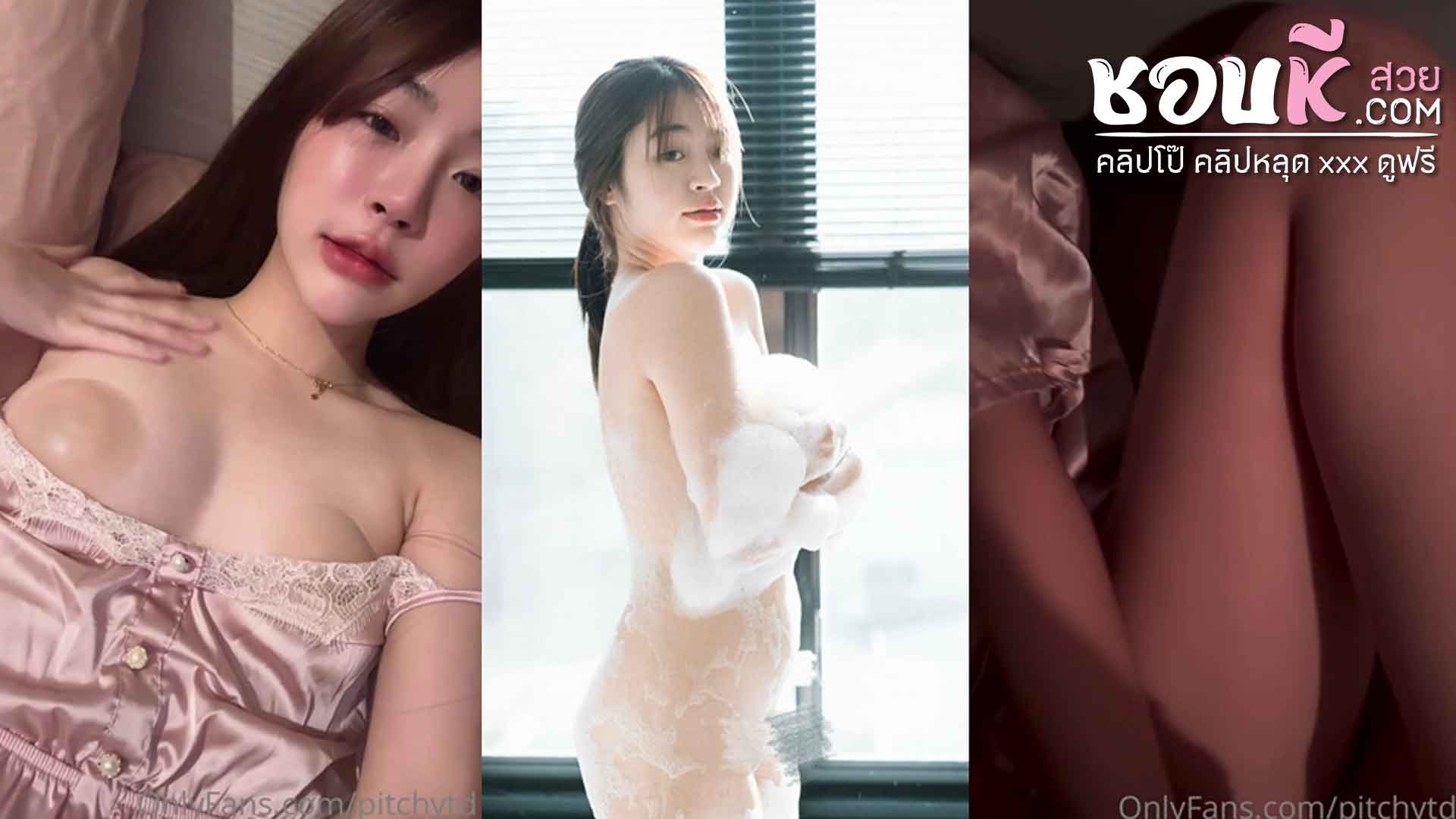 คลิปหลุดOnlyfans pitchytd สาวขี้เงี่ยนมาแหวกขาเย็ดกับแฟนหนุ่มก่อนนอนซอยหีอย่างมันส์ลีลาอย่างแจ่มซอยหีแต่ละทีร้องเสียวลั่นห้องงานโครตดี