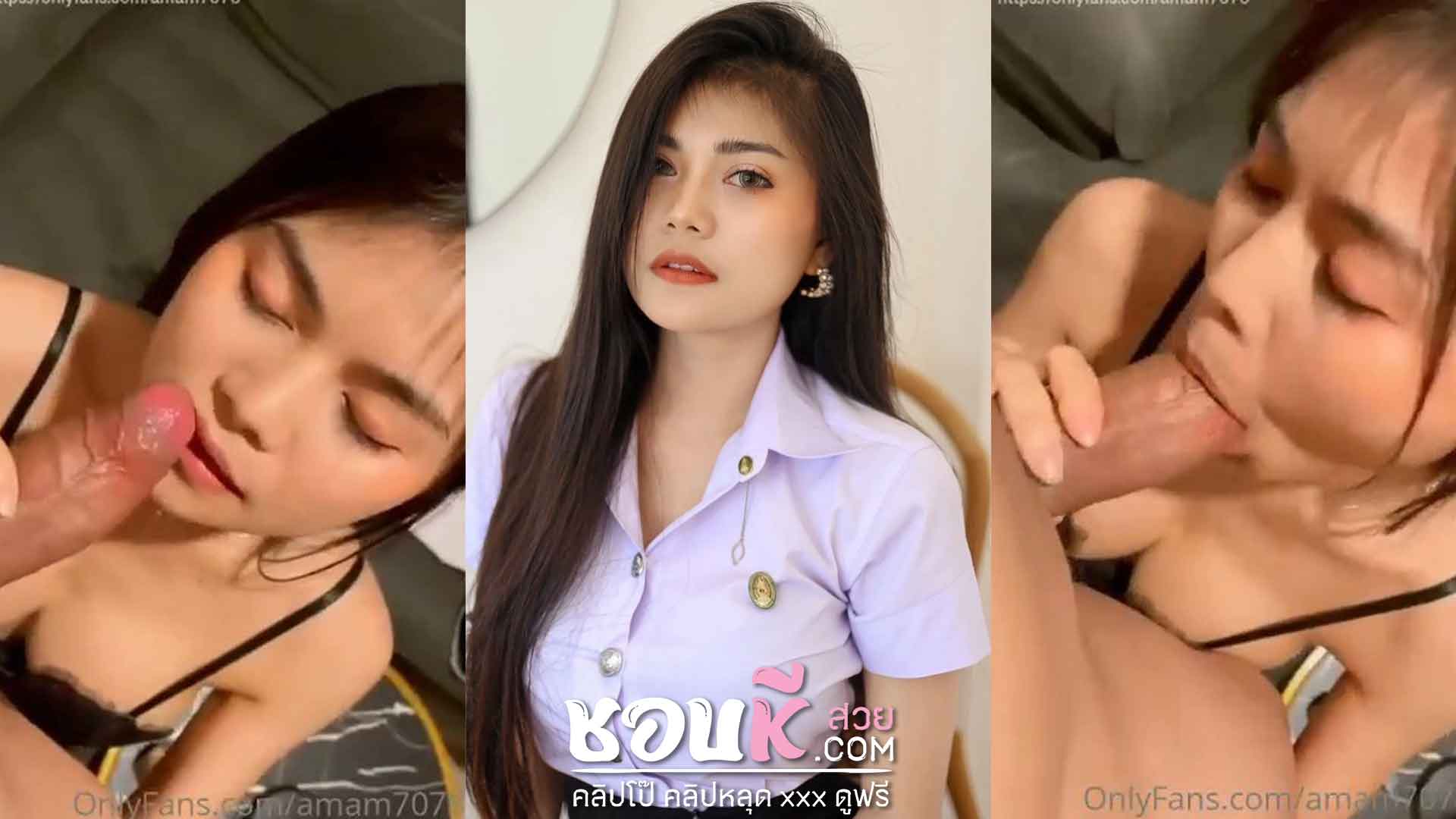 คลิปหลุด โอลี่แฟน Amam7078 สาวสวยอมควยไห้ผัวได้เสียมากบอกเลย ทั่งควยไหญ่ ทั่งเย็ดโหด