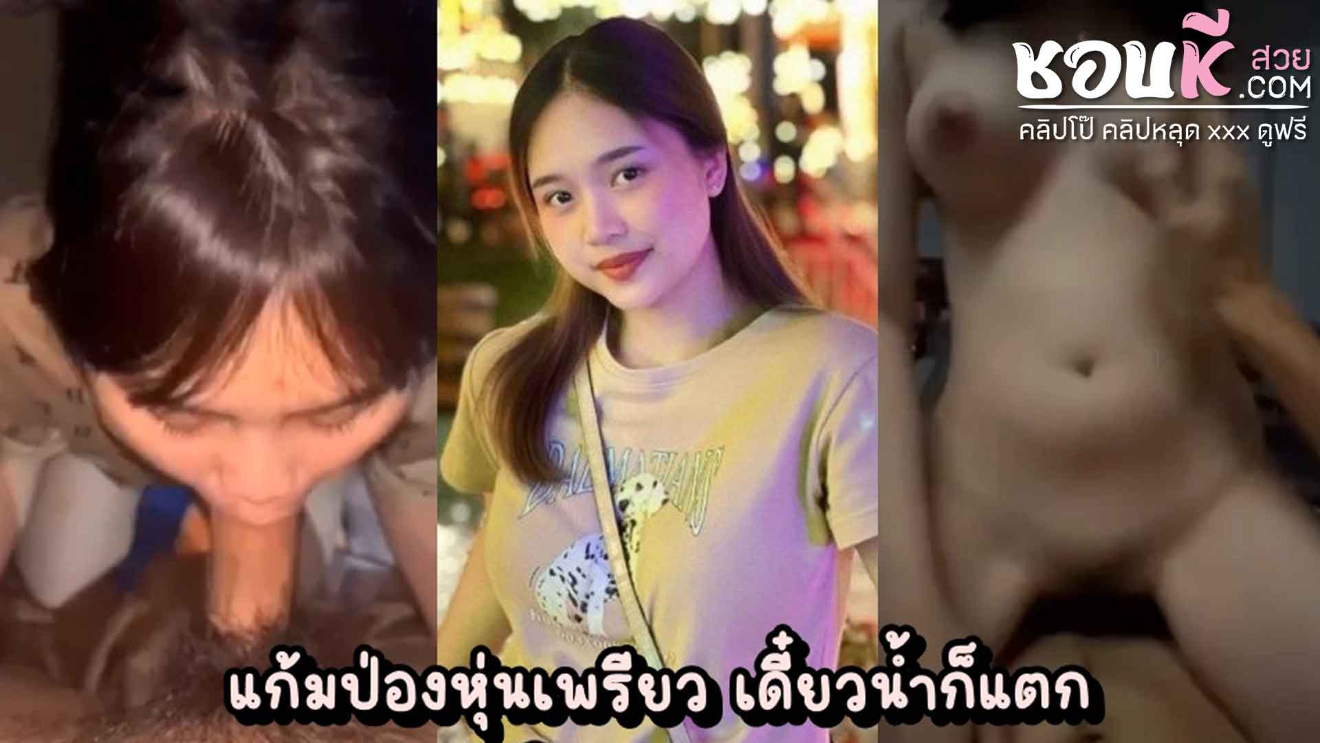 หลุดไทย วัยรุ่นไทยโดนปล่อยคลิปตอนตัวเองกำลังโยกให้แฟนหนุ่ม เห็นหน้าชัด เสียงไทยชัดๆ เห็นหมดทั้งหุ่นทั้งหีทั้งนม ตัวเล็กนมใหญ่สเปคชายไทย